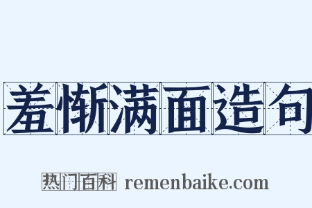 羞惭满面造句是什么意思的图片
